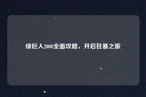 绿巨人2008全面攻略，开启狂暴之旅