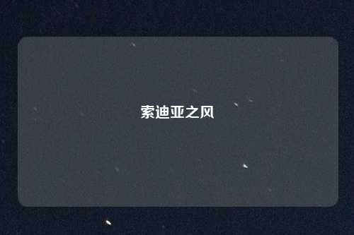 索迪亚之风