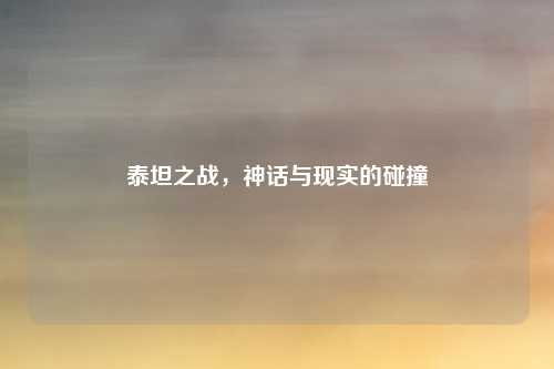 泰坦之战，神话与现实的碰撞