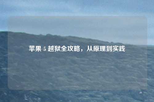 苹果 5 越狱全攻略，从原理到实践