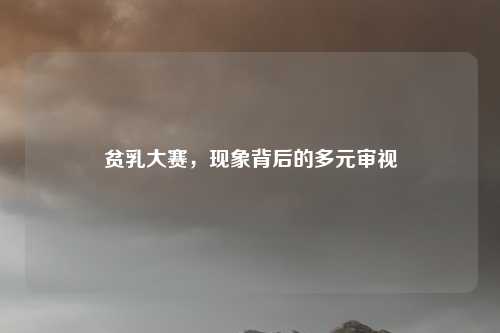 贫乳大赛，现象背后的多元审视
