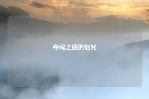 夺魂之镰的诅咒