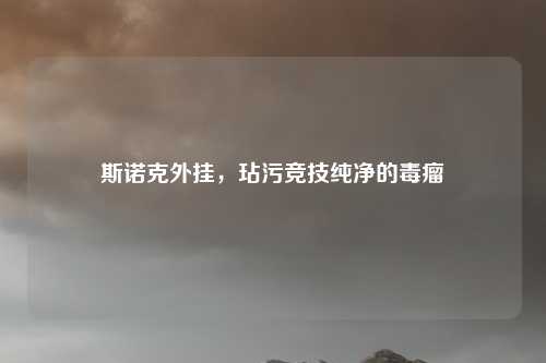 斯诺克外挂，玷污竞技纯净的毒瘤