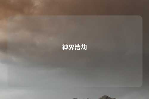 神界浩劫
