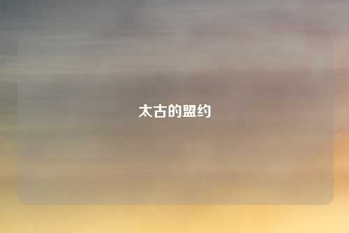 太古的盟约