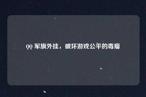 QQ 军旗外挂，破坏游戏公平的毒瘤