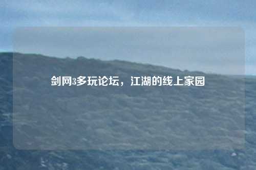 剑网3多玩论坛，江湖的线上家园