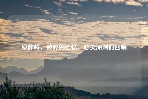 寂静岭,破碎的记忆,心灵深渊的回响