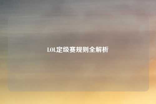 LOL定级赛规则全解析