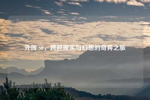外传 SF,跨越现实与幻想的奇异之旅