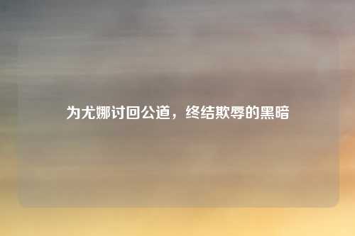 为尤娜讨回公道，终结欺辱的黑暗