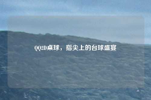 QQ2D桌球，指尖上的台球盛宴
