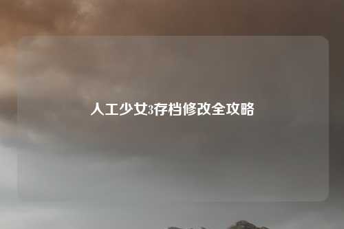 人工少女3存档修改全攻略