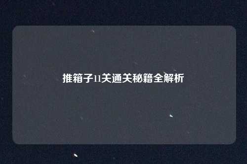 推箱子11关通关秘籍全解析