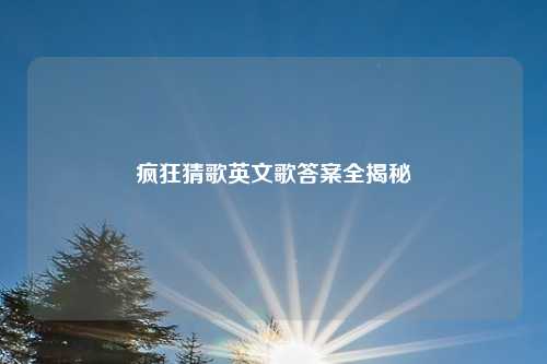 疯狂猜歌英文歌答案全揭秘
