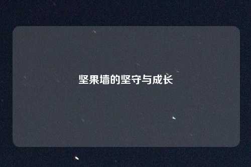 坚果墙的坚守与成长