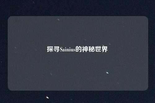 探寻Sainius的神秘世界