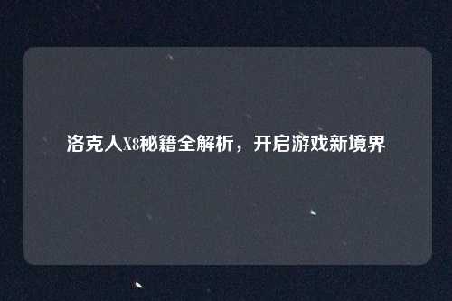 洛克人X8秘籍全解析，开启游戏新境界