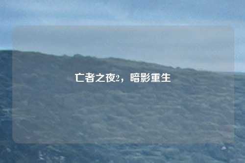 亡者之夜2,暗影重生