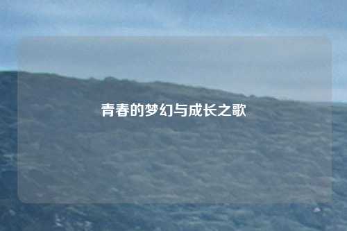 青春的梦幻与成长之歌