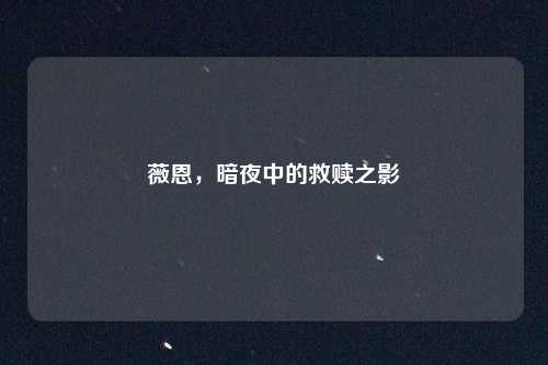 薇恩，暗夜中的救赎之影