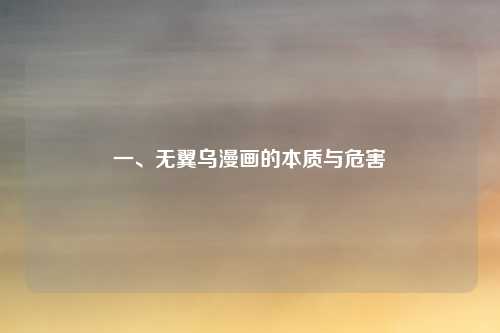 一、无翼乌漫画的本质与危害