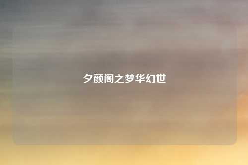 夕颜阁之梦华幻世