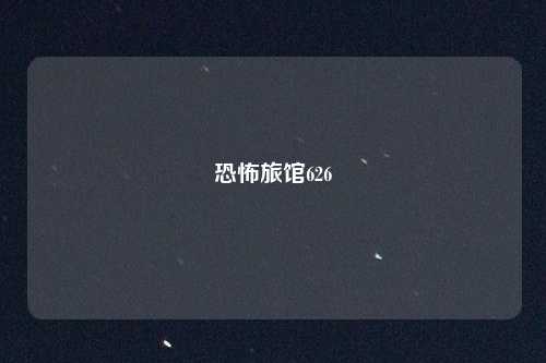 恐怖旅馆626
