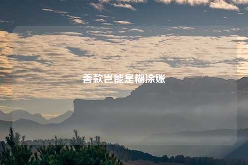 善款岂能是糊涂账
