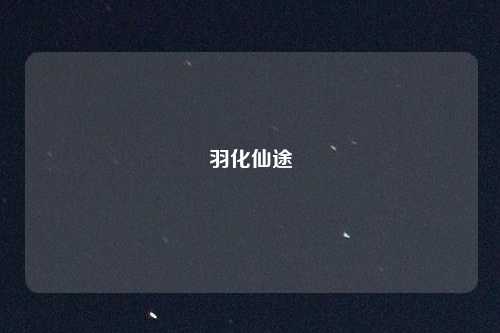 羽化仙途