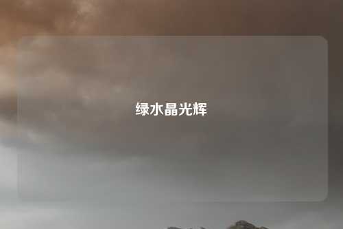 绿水晶光辉