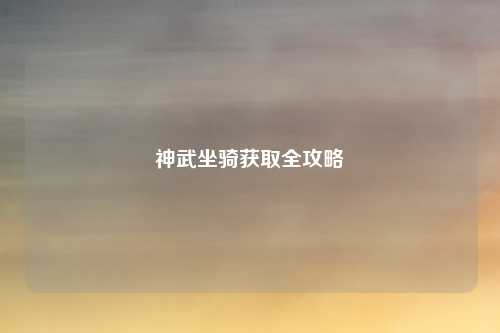 神武坐骑获取全攻略