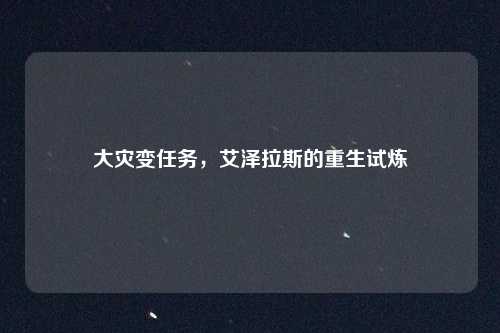 大灾变任务,艾泽拉斯的重生试炼