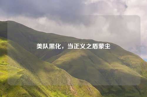 美队黑化，当正义之盾蒙尘