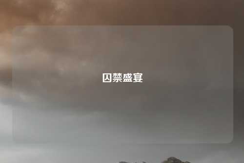 囚禁盛宴