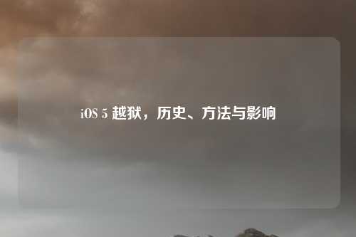 iOS 5 越狱，历史、方法与影响
