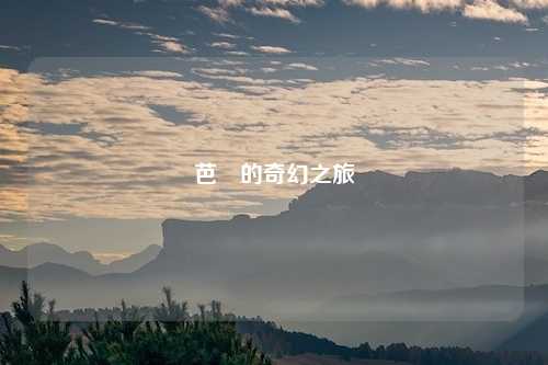 芭菈的奇幻之旅