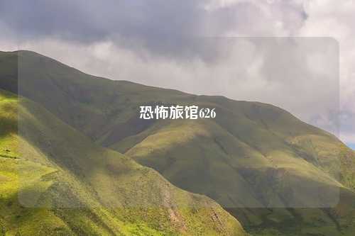 恐怖旅馆626