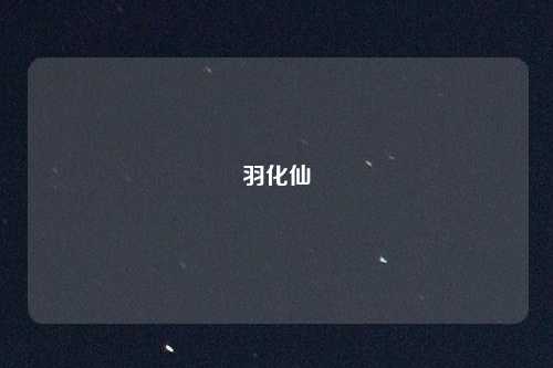 羽化仙