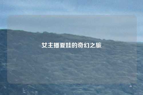 女主播夏娃的奇幻之旅