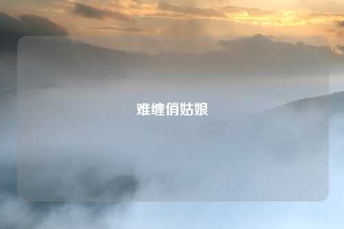 难缠俏姑娘