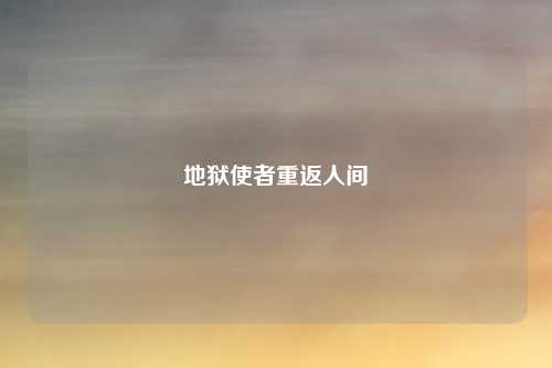 地狱使者重返人间
