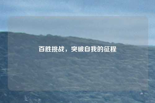 百胜挑战，突破自我的征程