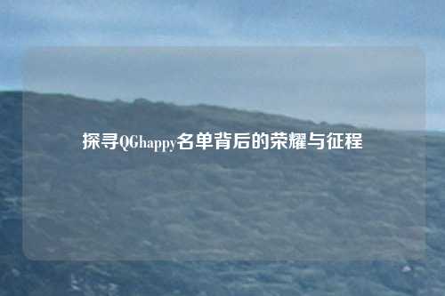 探寻QGhappy名单背后的荣耀与征程