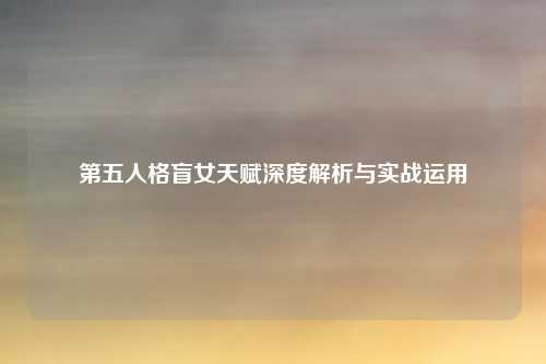第五人格盲女天赋深度解析与实战运用