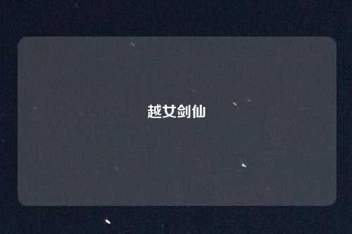 越女剑仙