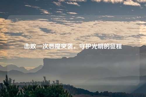 击败一次恶魔突袭，守护光明的征程