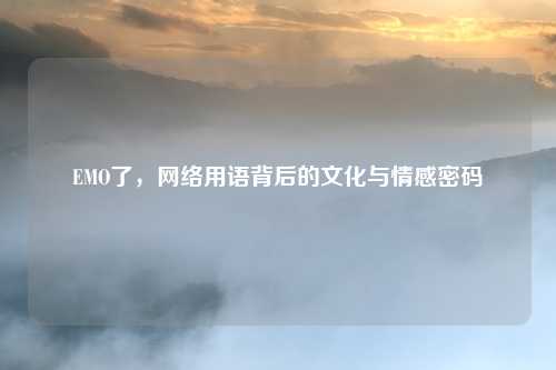 EMO了,网络用语背后的文化与情感密码