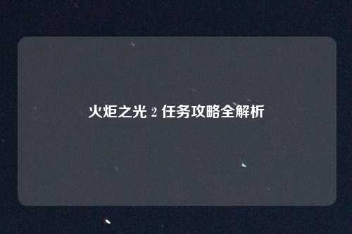 火炬之光 2 任务攻略全解析