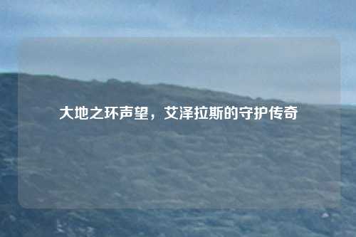 大地之环声望，艾泽拉斯的守护传奇